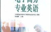 电子商务专业报事业编