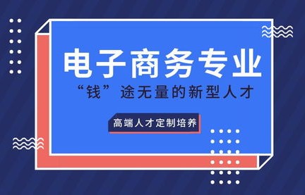 电子商务选哪个所学专业