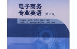 电子商务专业英语译文