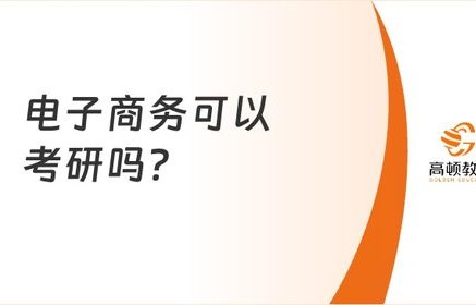 电子商务专业考什么国企