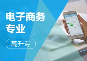 大学专业选电子商务好吗