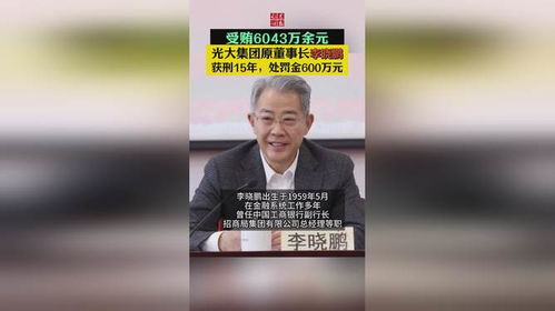 光大原董事长李晓鹏获刑15年