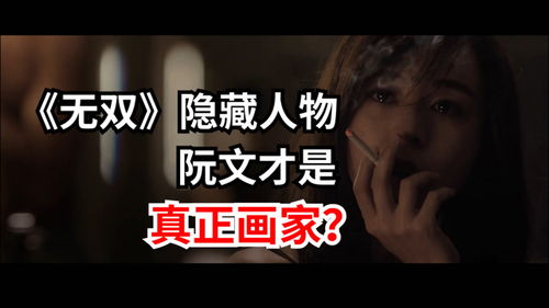 棋士结局细思极恐