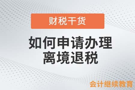 离境退税即买即退全国推广，推动消费升级与国际贸易便利化