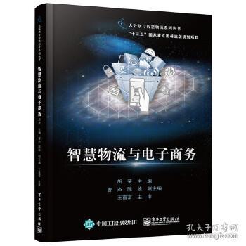电子商务及智慧物流专业