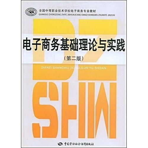 电子商务理论专业知识