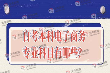 春考电子商务专业考什么内容