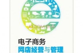 电子商务网店经营专业