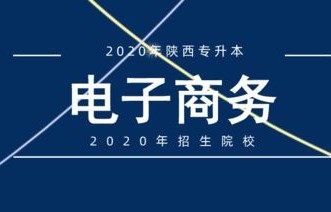 电子商务专科升本专业